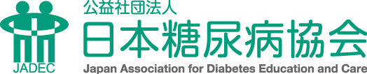  公益社団法人日本糖尿病協会